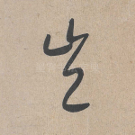 岂
