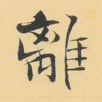 离