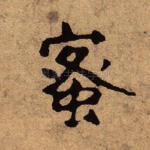 蜜