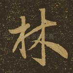 林