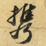 携