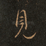 见