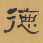 德