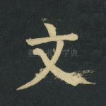 文