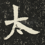 太