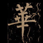 华