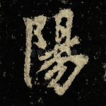 阳