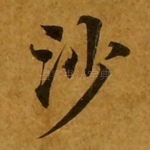 沙