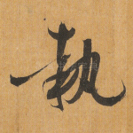 执