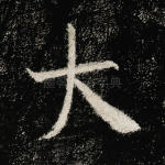 大