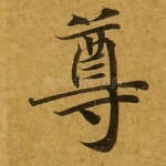 尊