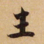 生