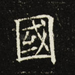 国