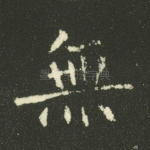 无