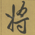 将