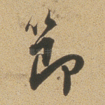 节