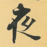 夜
