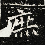 庶