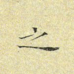 之
