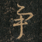 争