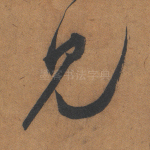 见