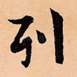 即