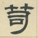 笥