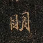 明