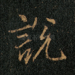 说
