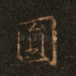 圆