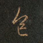 色