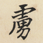 虏