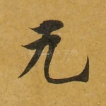 无