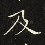 及