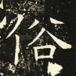 俗