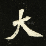 太