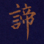 谛