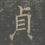 贞