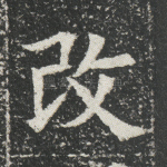 改