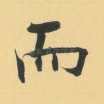 而
