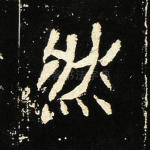 然
