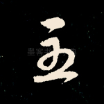 至