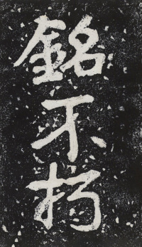 瘞鹤铭清末僧鹤州拓本 - 第30页