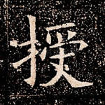 授