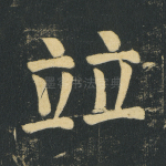 竝