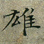 雄