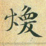 焕