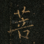 菩