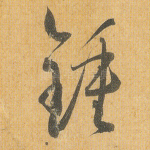 钟