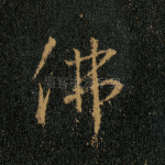 佛
